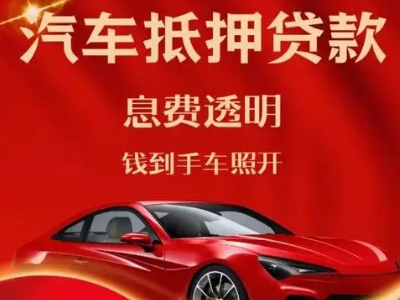 盈江良好口碑的汽车抵押贷款公司推荐
