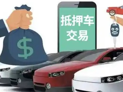 盈江汽车抵押贷款通过率高