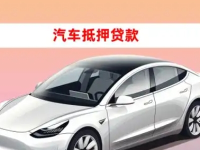 办理盈江车辆抵押贷款需要什么条件,优势以及结清手续?