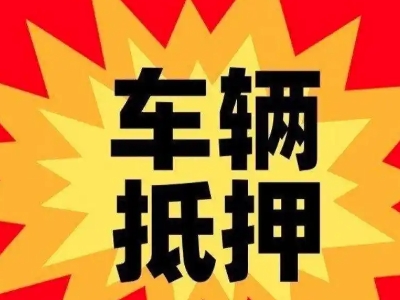 盈江汽车抵押贷款利息一般是多少?